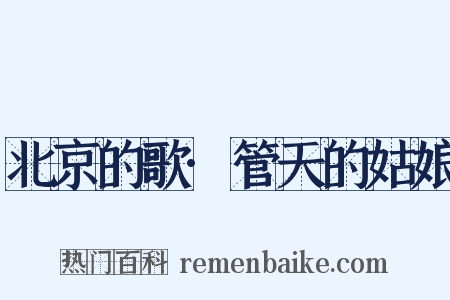 北京的歌·管天的姑娘是什么意思的图片